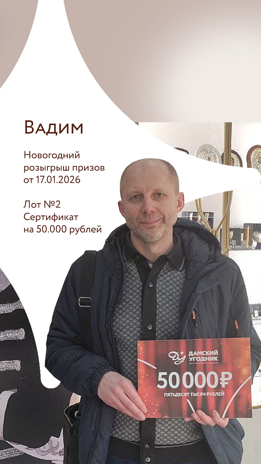 Список и протокол победителей "Новогоднего розыгрыша" 17.01.2026г.