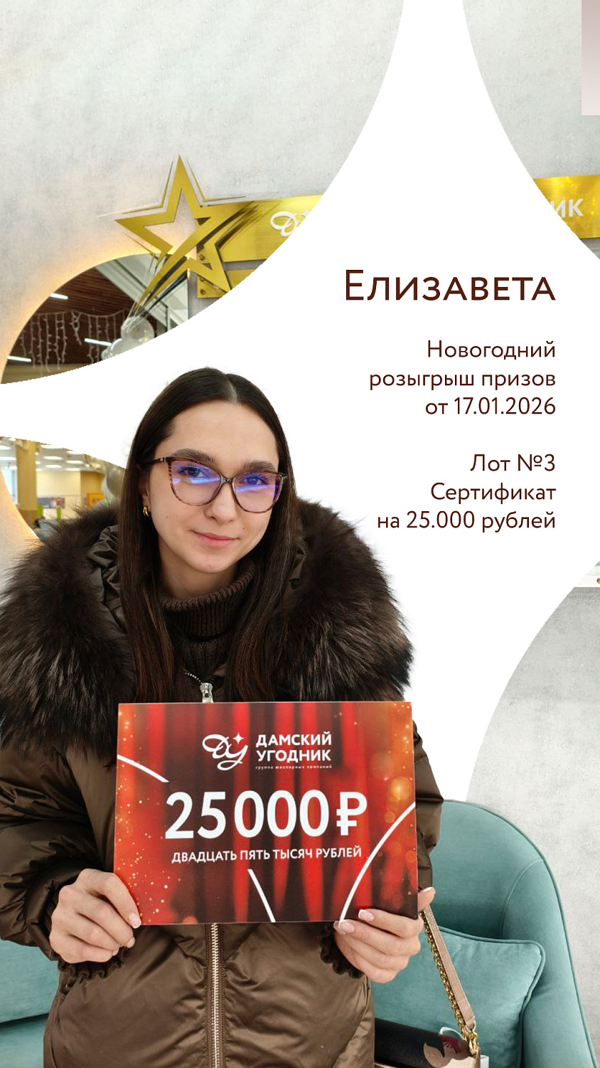 Список и протокол победителей "Новогоднего розыгрыша" 17.01.2026г.